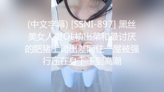 (中文字幕) [SSNI-897] 黑丝美女人妻OL槙出菜和最讨厌的肥猪上司出差同住一屋被强行压在身下干到高潮