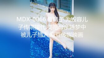 MDX-0066.夏晴子.为毁容儿子传宗接代.美艳母亲睡梦中被儿子插入.麻豆传媒映画