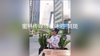 蜜桃传媒情欲沐浴-斑斑