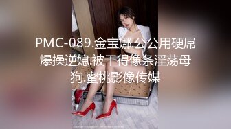 PMC-089.金宝娜.公公用硬屌爆操逆媳.被干得像条淫荡母狗.蜜桃影像传媒