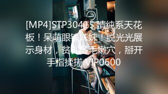 [MP4]STP30415 清纯系天花板！呆萌眼镜妹妹！脱光光展示身材，贫乳多毛嫩穴，掰开手指揉搓 VIP0600