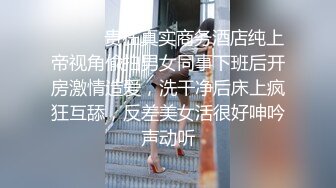 ⚫️⚫️贵在真实商务酒店纯上帝视角偸拍男女同事下班后开房激情造爱，洗干净后床上疯狂互舔，反差美女活很好呻吟声动听