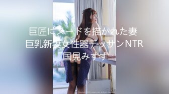 巨匠にヌードを描かれた妻 巨乳新妻女性器デッサンNTR 国見みすず