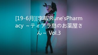 [19-6月][字幕]Rune'sPharmacy ～ティアラ島のお薬屋さん～ Vol.3