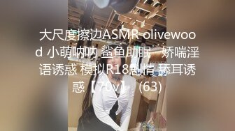 大尺度擦边ASMR olivewood 小萌呐呐 鲨鱼助眠   娇喘淫语诱惑 模拟R18剧情 舔耳诱惑【70v】  (63)