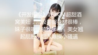 《开发探索》168CM超甜酒窝美妞，顶级美臀身材很棒，妹子很听话骑脸舔逼，美女翘起屁股，后入爆操小骚逼