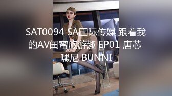 SAT0094 SA国际传媒 跟着我的AV闺蜜旅游趣 EP01 唐芯 嘿尼 BUNNI