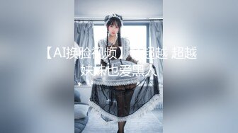 【新片速遞】 被驯化的妻子，戴起骚耳朵，开发菊花❤️自慰一番湿绵绵鸡巴再插入，爽哉！[68M/MP4/09:24]