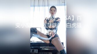 stripchat【Swag_SASA】百变小魔女~!蓝芽跳蛋~白虎骚逼2