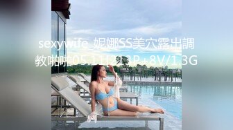 sexywife_妮娜SS美穴露出調教啪啪05.11[213P+8V/1.3G]