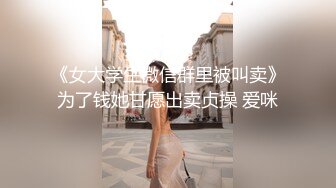 《女大学生微信群里被叫卖》为了钱她甘愿出卖贞操 爱咪