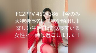 FC2PPV 4504386 『今のみ大特別価格』『完全顔出し』楽しい生活lifeを送っている女性と一緒に過ごしました！