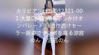 カリビアンコム 032321-001 大量口内射精&ぶっかけオンパレード！ 透け透けセーラー服姿でチンポを貪る涼宮のん！ 涼宮のん