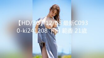 【HD/3G】12/08 最新C0930-ki241208 下川 範香 21歳