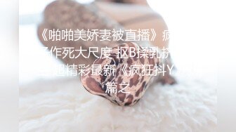 《啪啪美娇妻被直播》疯狂妹子作死大尺度 抠B揉乳挤奶真空 超精彩最新《疯狂抖Y》新篇之