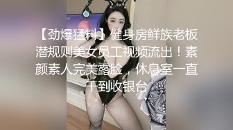 【劲爆猛料】健身房鲜族老板潜规则美女员工视频流出！素颜素人完美露脸，休息室一直干到收银台