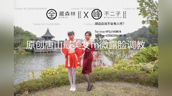 原创唐山最美女m微露脸调教