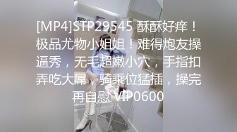 [MP4]STP29545 酥酥好痒！极品尤物小姐姐！难得炮友操逼秀，无毛超嫩小穴，手指扣弄吃大屌，骑乘位猛插，操完再自慰 VIP0600