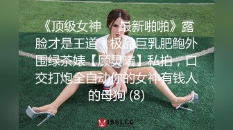 《顶级女神☀️最新啪啪》露脸才是王道！极品巨乳肥鲍外围绿茶婊【顾灵曦】私拍，口交打炮全自动你的女神有钱人的母狗 (8)