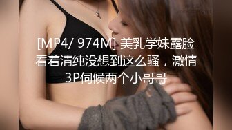 [MP4/ 974M] 美乳学妹露脸看着清纯没想到这么骚，激情3P伺候两个小哥哥