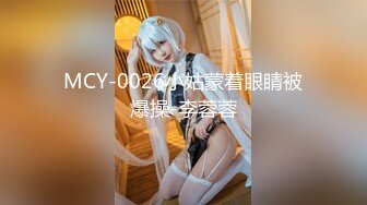 MCY-0026小姑蒙着眼睛被爆操-李蓉蓉