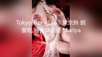 Tokyo Hot k1460 東京熱 餌食牝 細谷麻里亜 Mariya