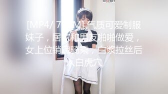 [MP4/ 775M] 气质可爱制服妹子，居家和男友啪啪做爱，女上位销魂骑乘，白浆拉丝后入白虎穴