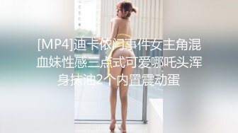 [MP4]迪卡侬门事件女主角混血妹性感三点式可爱哪吒头浑身抹油2个内置震动蛋