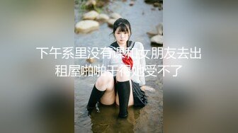 下午系里没有课和女朋友去出租屋啪啪干得她受不了