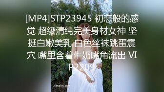 [MP4]STP23945 初恋般的感觉 超级清纯完美身材女神 坚挺白嫩美乳 白色丝袜跳蛋震穴 嘴里含着牛奶嘴角流出 VIP2209