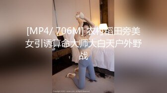 [MP4/ 706M] 农村稻田旁美女引诱算命大师大白天户外野战