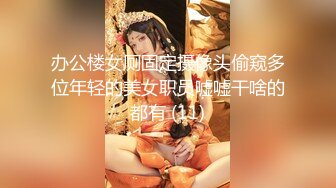 办公楼女厕固定摄像头偷窥多位年轻的美女职员嘘嘘干啥的都有 (11)