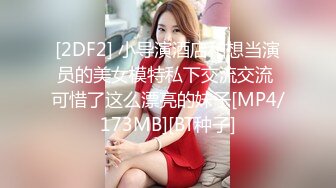 [2DF2] 小导演酒店和想当演员的美女模特私下交流交流 可惜了这么漂亮的妹子[MP4/173MB][BT种子]