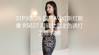 STP30726 国产AV 红斯灯影像 RS027 风骚女屋主色诱打工男 莉娜