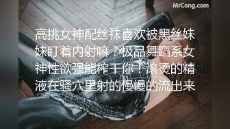 高挑女神配丝袜喜欢被黑丝妹妹盯着内射嘛？极品舞蹈系女神性欲强能榨干你！滚烫的精液在骚穴里射的慢慢的流出来