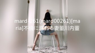 mard-261(mard00261)[maria]不倫に溺れる妻董川内董