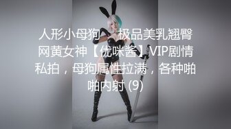 人形小母狗❤️极品美乳翘臀网黄女神【优咪酱】VIP剧情私拍，母狗属性拉满，各种啪啪内射 (9)