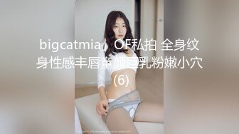 bigcatmia」OF私拍 全身纹身性感丰唇童颜巨乳粉嫩小穴 (6)