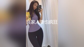 良家人妻也疯狂