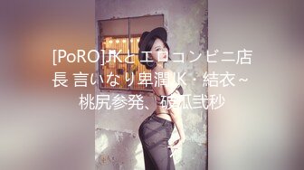 [PoRO]JKとエロコンビニ店長 言いなり卑潤JK・結衣～桃尻参発、破瓜弐秒