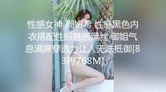 性感女神 周妍希 性感黑色内衣搭配性感魅惑黑丝 御姐气息满屏穿透力让人无法抵御[83P/768M]