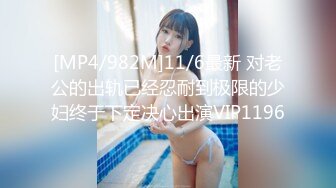 [MP4/982M]11/6最新 对老公的出轨已经忍耐到极限的少妇终于下定决心出演VIP1196