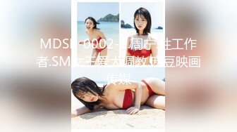 MDSR-0002-1.周宁.性工作者.SM女王爱犬调教.麻豆映画传媒