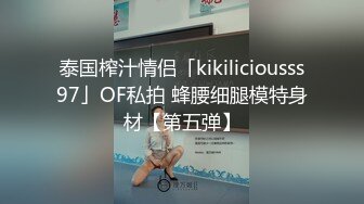 泰国榨汁情侣「kikiliciousss97」OF私拍 蜂腰细腿模特身材【第五弹】