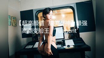 【超高颜值️甜美女神】最强高潮变脸王‘Yuahent’