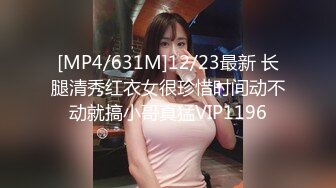 [MP4/631M]12/23最新 长腿清秀红衣女很珍惜时间动不动就搞小哥真猛VIP1196