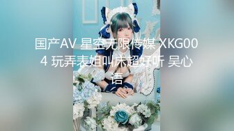 国产AV 星空无限传媒 XKG004 玩弄表姐叫床超好听 吴心语