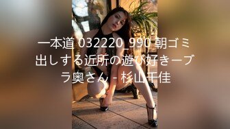 一本道 032220_990 朝ゴミ出しする近所の遊び好きーブラ奥さん - 杉山千佳