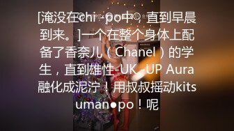 [淹没在chi -po中，直到早晨到来。]一个在整个身体上配备了香奈儿（Chanel）的学生，直到雄性-UK -UP Aura融化成泥泞！用叔叔摇动kitsuman●po！呢