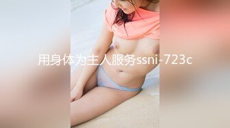 用身体为主人服务ssni-723c